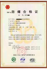 防爆合格证(上海）